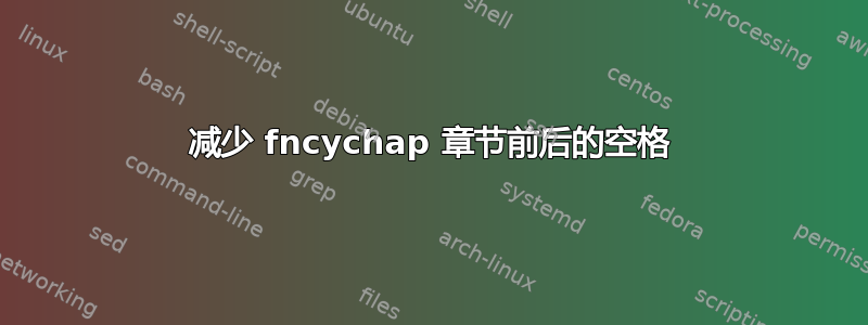 减少 fncychap 章节前后的空格