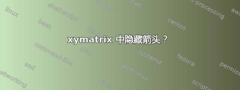 xymatrix 中隐藏箭头？