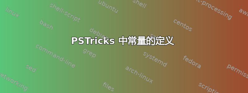 PSTricks 中常量的定义