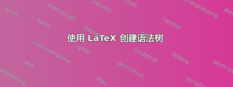 使用 LaTeX 创建语法树