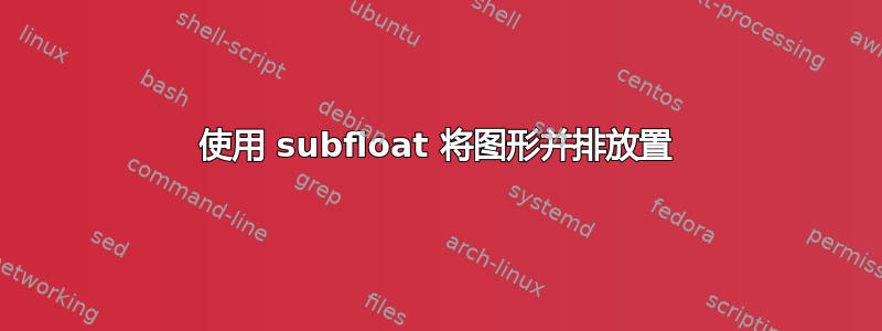 使用 subfloat 将图形并排放置