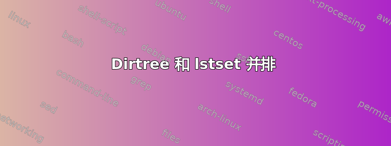 Dirtree 和 lstset 并排