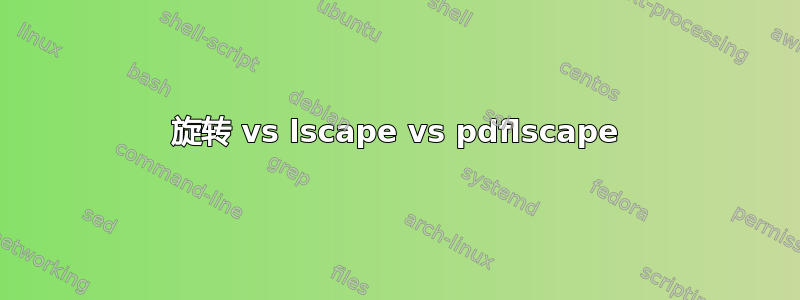 旋转 vs lscape vs pdflscape