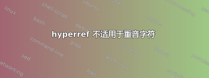 hyperref 不适用于重音字符