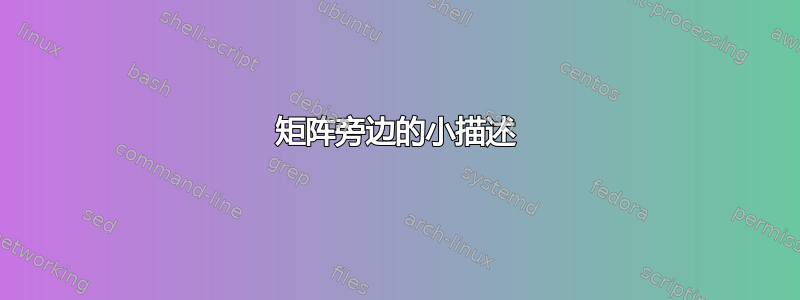 矩阵旁边的小描述