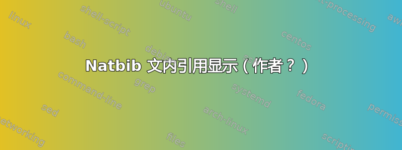 Natbib 文内引用显示（作者？）