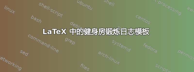 LaTeX 中的健身房锻炼日志模板