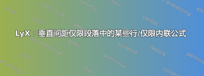 LyX：垂直间距仅限段落中的某些行/仅限内联公式