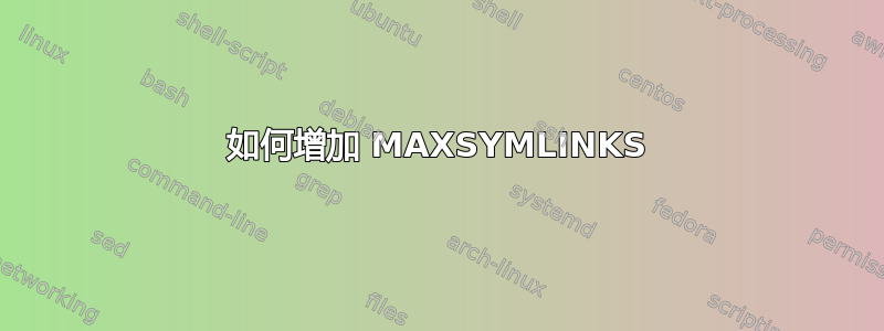 如何增加 MAXSYMLINKS