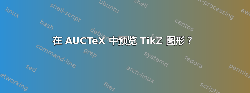 在 AUCTeX 中预览 TikZ 图形？