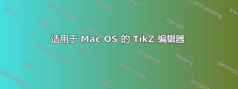 适用于 Mac OS 的 TikZ 编辑器