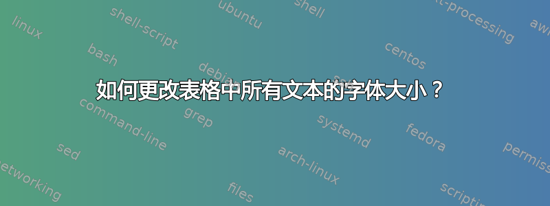 如何更改表格中所有文本的字体大小？