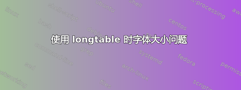 使用 longtable 时字体大小问题