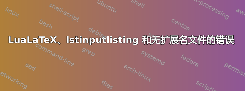 LuaLaTeX、lstinputlisting 和无扩展名文件的错误