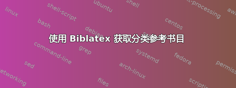 使用 Biblatex 获取分类参考书目