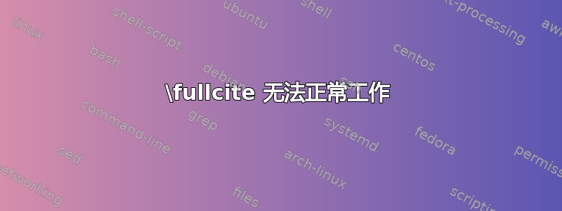 \fullcite 无法正常工作