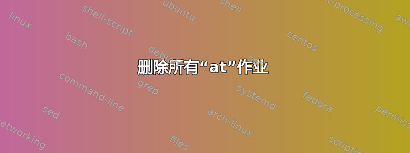 删除所有“at”作业