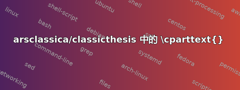 arsclassica/classicthesis 中的 \cparttext{}