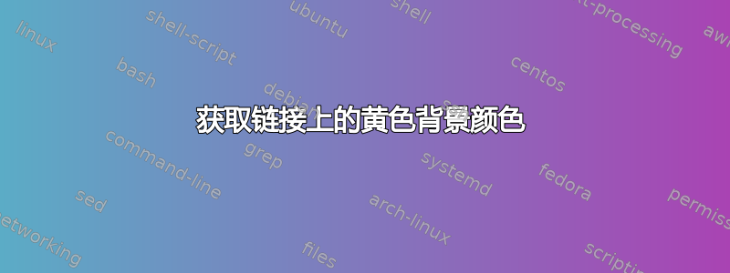 获取链接上的黄色背景颜色