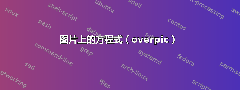 图片上的方程式（overpic）