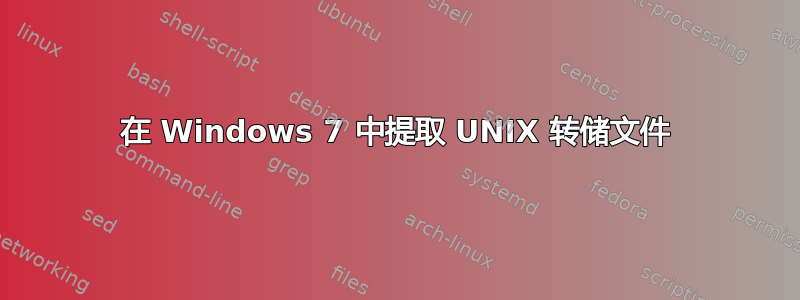 在 Windows 7 中提取 UNIX 转储文件