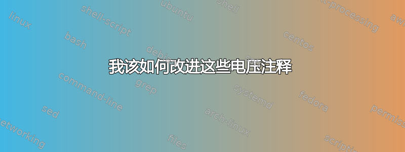 我该如何改进这些电压注释