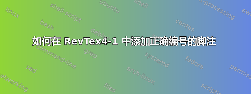 如何在 RevTex4-1 中添加正确编号的脚注