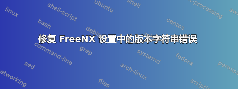 修复 FreeNX 设置中的版本字符串错误