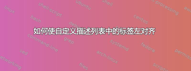 如何使自定义描述列表中的标签左对齐