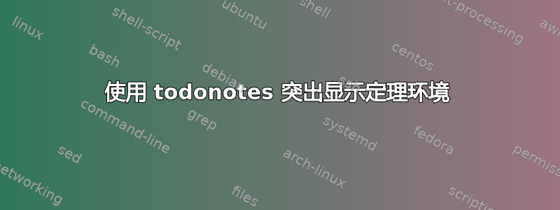 使用 todonotes 突出显示定理环境