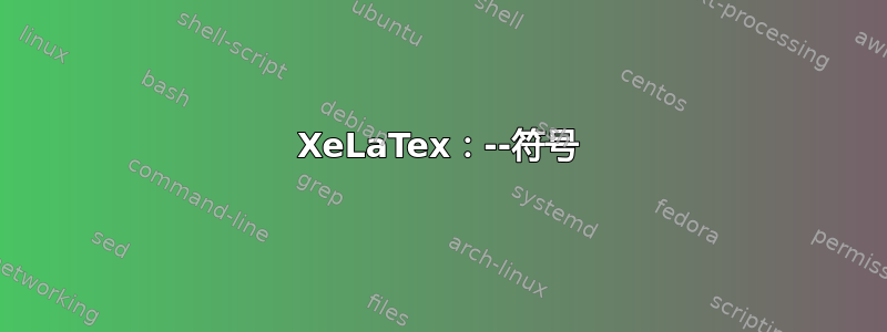 XeLaTex：--符号