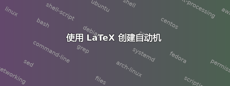 使用 LaTeX 创建自动机