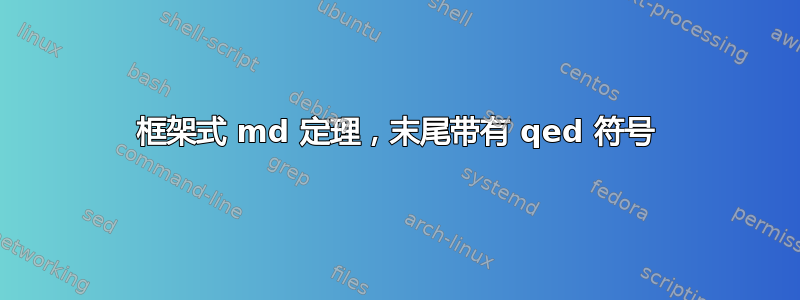 框架式 md 定理，末尾带有 qed 符号