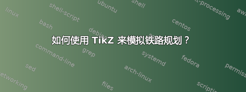 如何使用 TikZ 来模拟铁路规划？