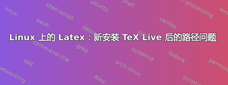 Linux 上的 Latex：新安装 TeX Live 后的路径问题