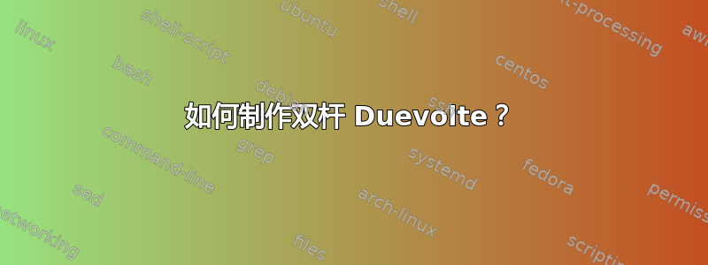 如何制作双杆 Duevolte？