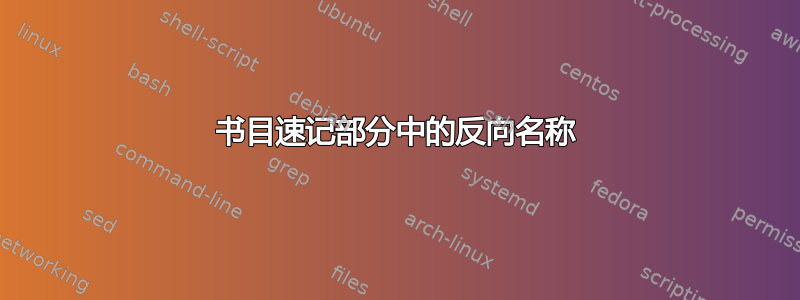 书目速记部分中的反向名称