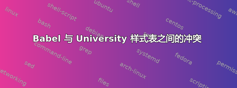 Babel 与 University 样式表之间的冲突