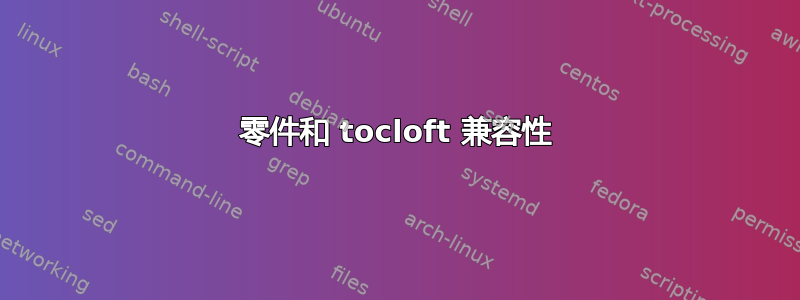 零件和 tocloft 兼容性