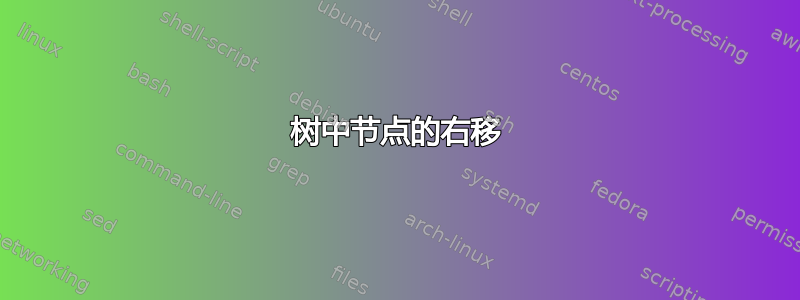 树中节点的右移