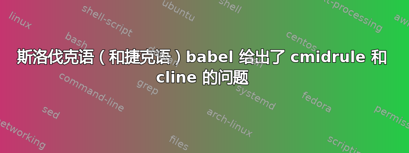 斯洛伐克语（和捷克语）babel 给出了 cmidrule 和 cline 的问题