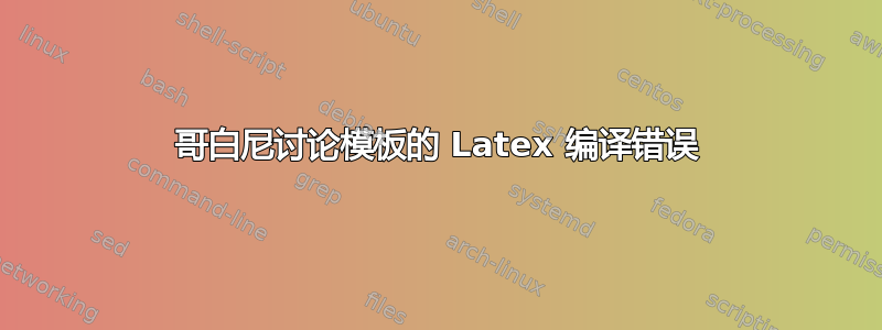 哥白尼讨论模板的 Latex 编译错误