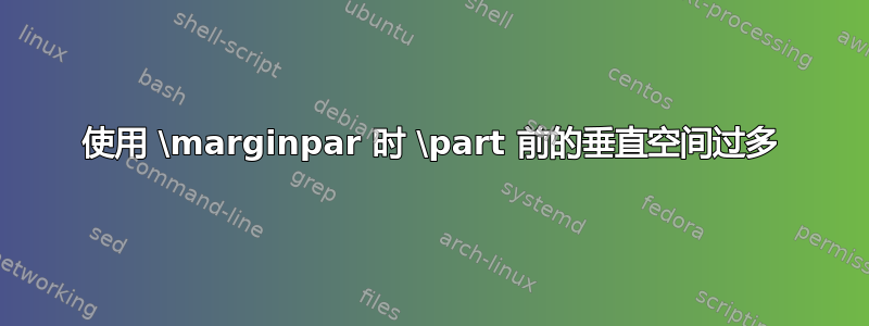 使用 \marginpar 时 \part 前的垂直空间过多