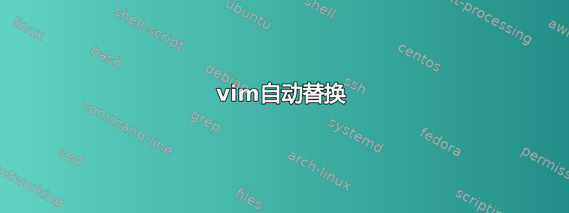 vim自动替换