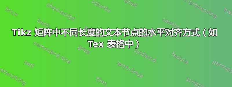 Tikz 矩阵中不同长度的文本节点的水平对齐方式（如 Tex 表格中）