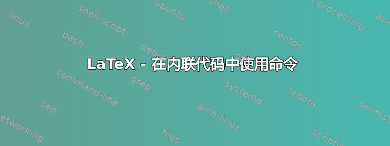 LaTeX - 在内联代码中使用命令