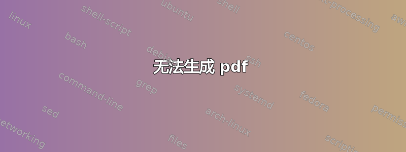 无法生成 pdf