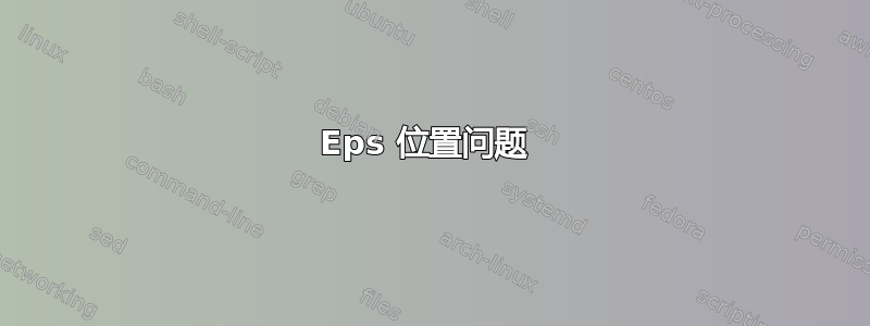 Eps 位置问题 