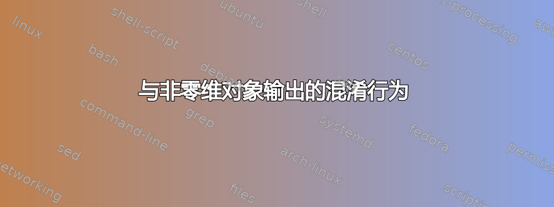 与非零维对象输出的混淆行为