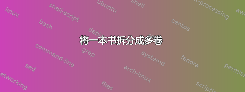 将一本书拆分成多卷